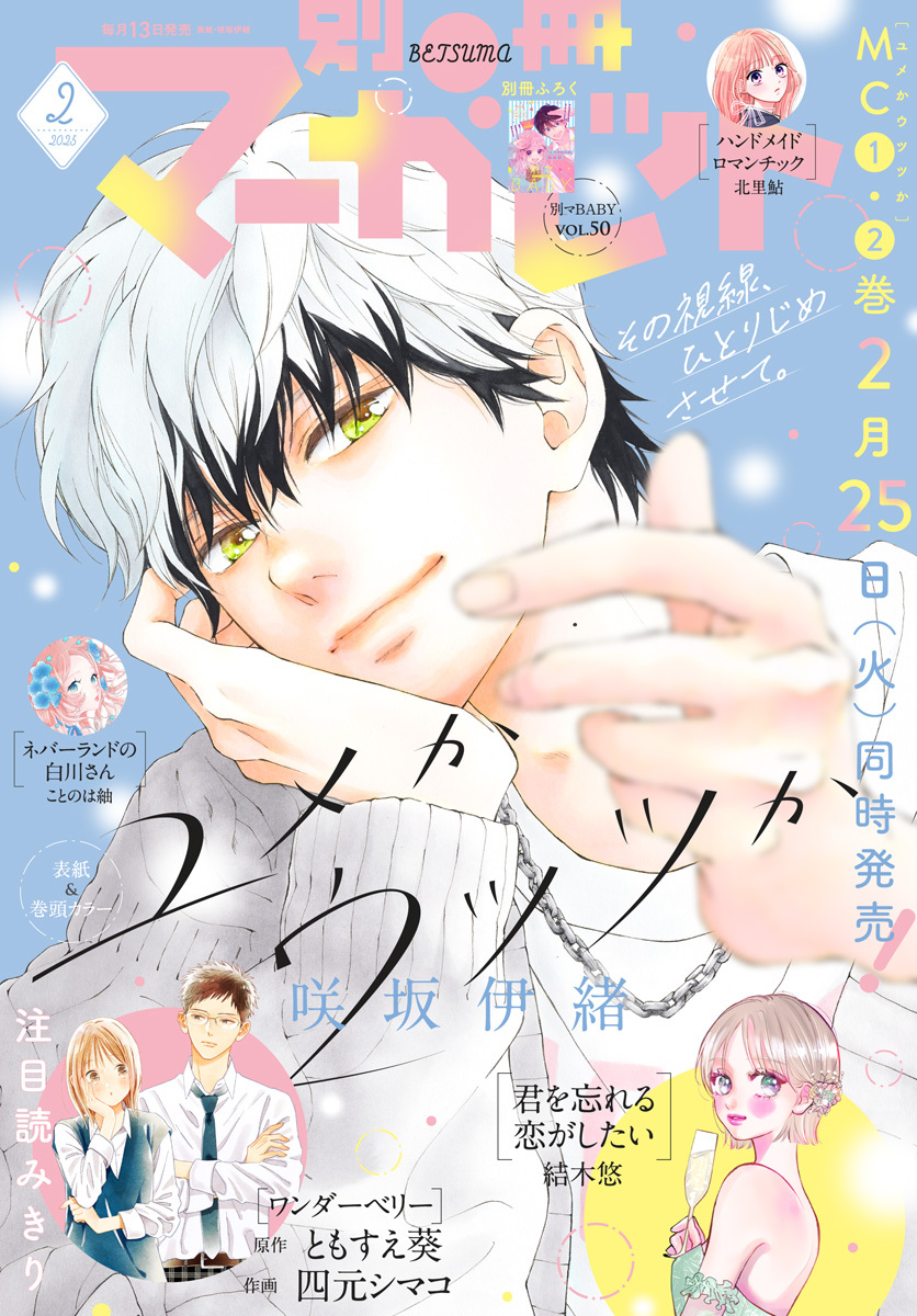 別冊マーガレット 2025年2月号