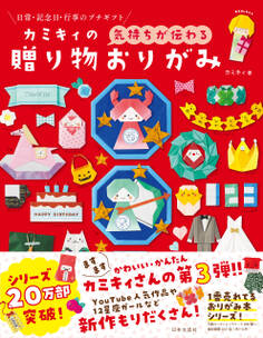 カミキィの〈気持ちが伝わる〉贈り物おりがみ