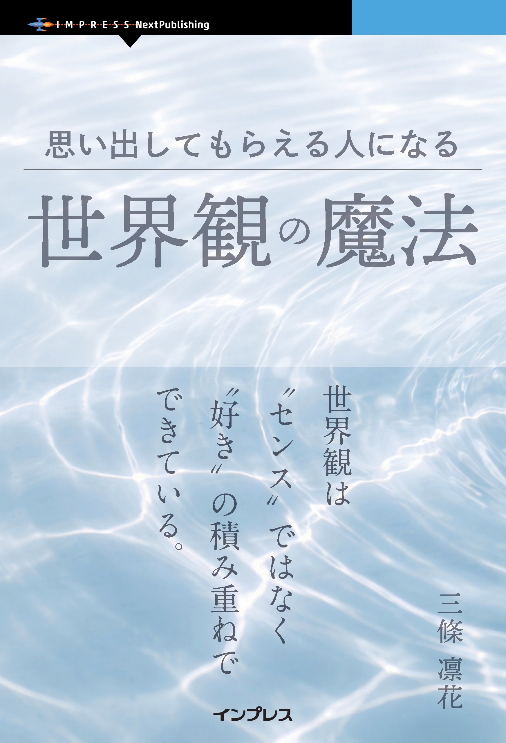 思い出してもらえる人になる世界観の魔法