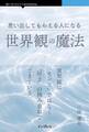思い出してもらえる人になる世界観の魔法