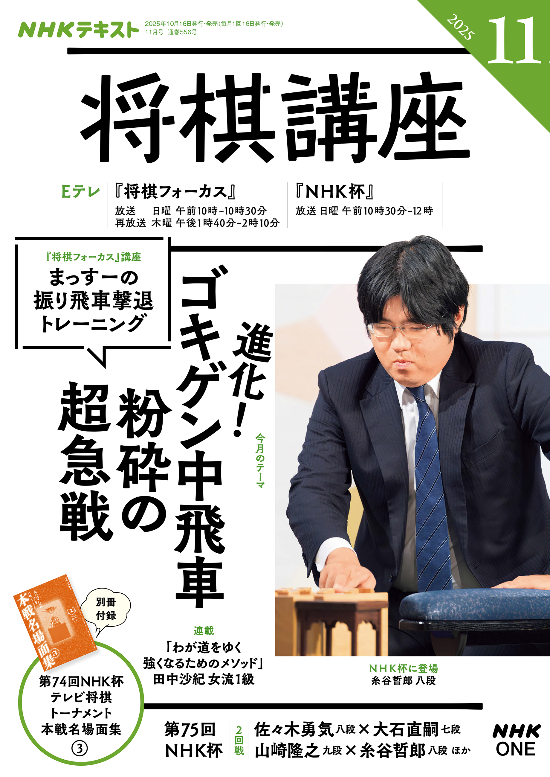 ＮＨＫ 将棋講座 2025年11月号