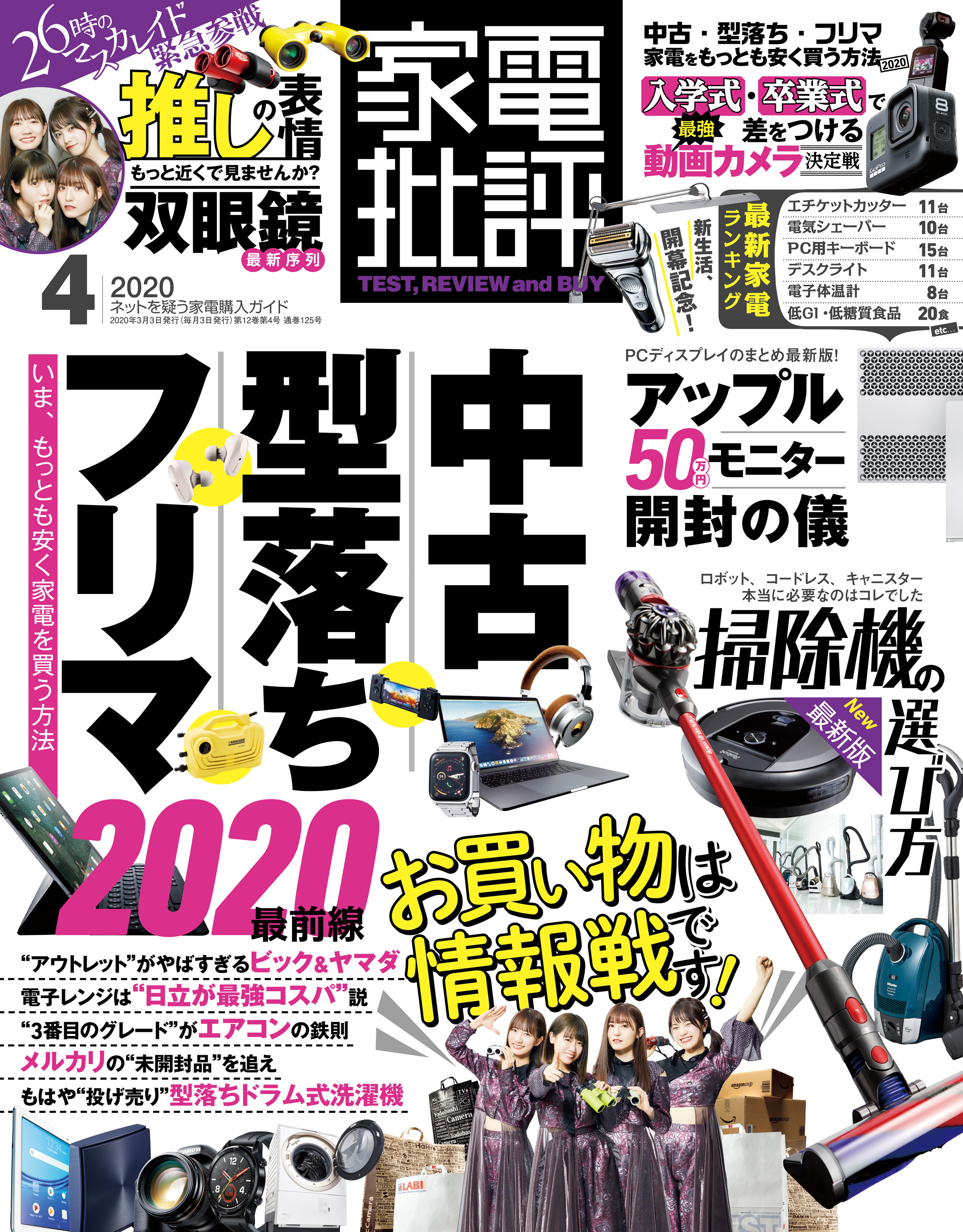 家電批評 2020年 4月号