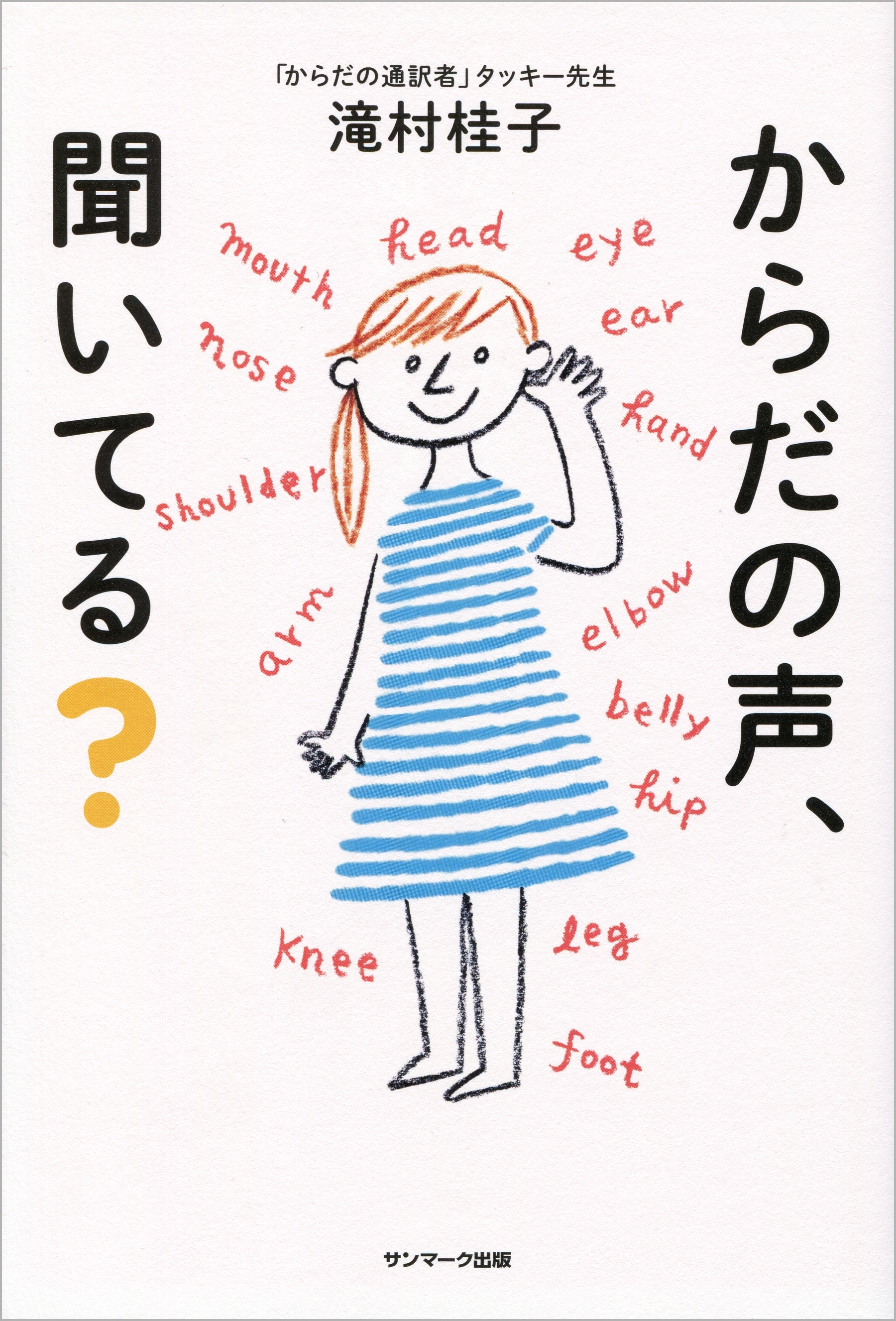 からだの声、聞いてる？