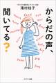 からだの声、聞いてる?