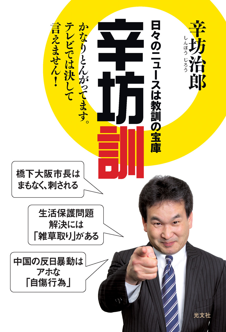 辛坊訓～日々のニュースは教訓の宝庫～