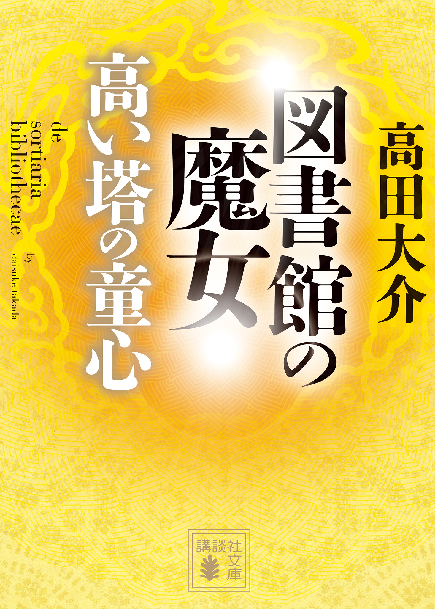 図書館の魔女　高い塔の童心