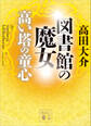 図書館の魔女 高い塔の童心