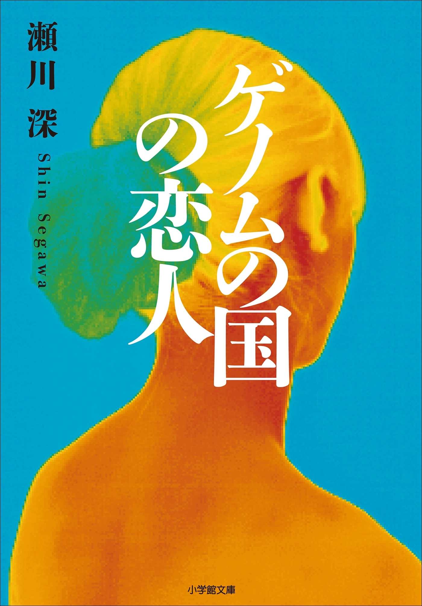 ゲノムの国の恋人