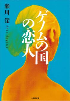 ゲノムの国の恋人