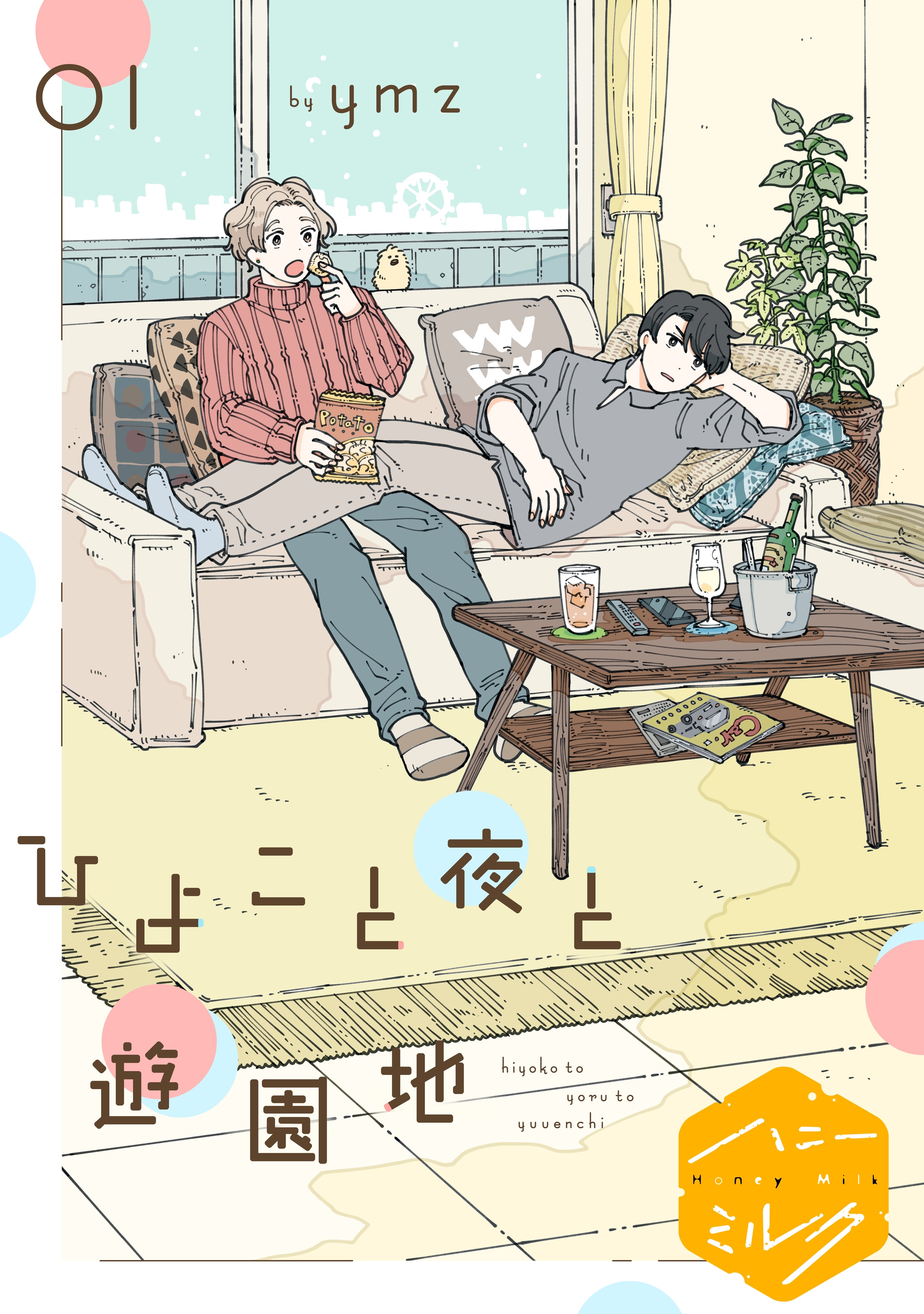 【期間限定　無料お試し版　閲覧期限2026年8月23日】ひよこと夜と遊園地　分冊版　（１）プロローグ