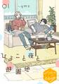 【期間限定 無料お試し版 閲覧期限2026年8月23日】ひよこと夜と遊園地 分冊版 (1)プロローグ