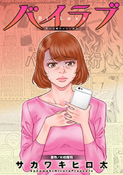 バイラブ 分冊版 ： 39