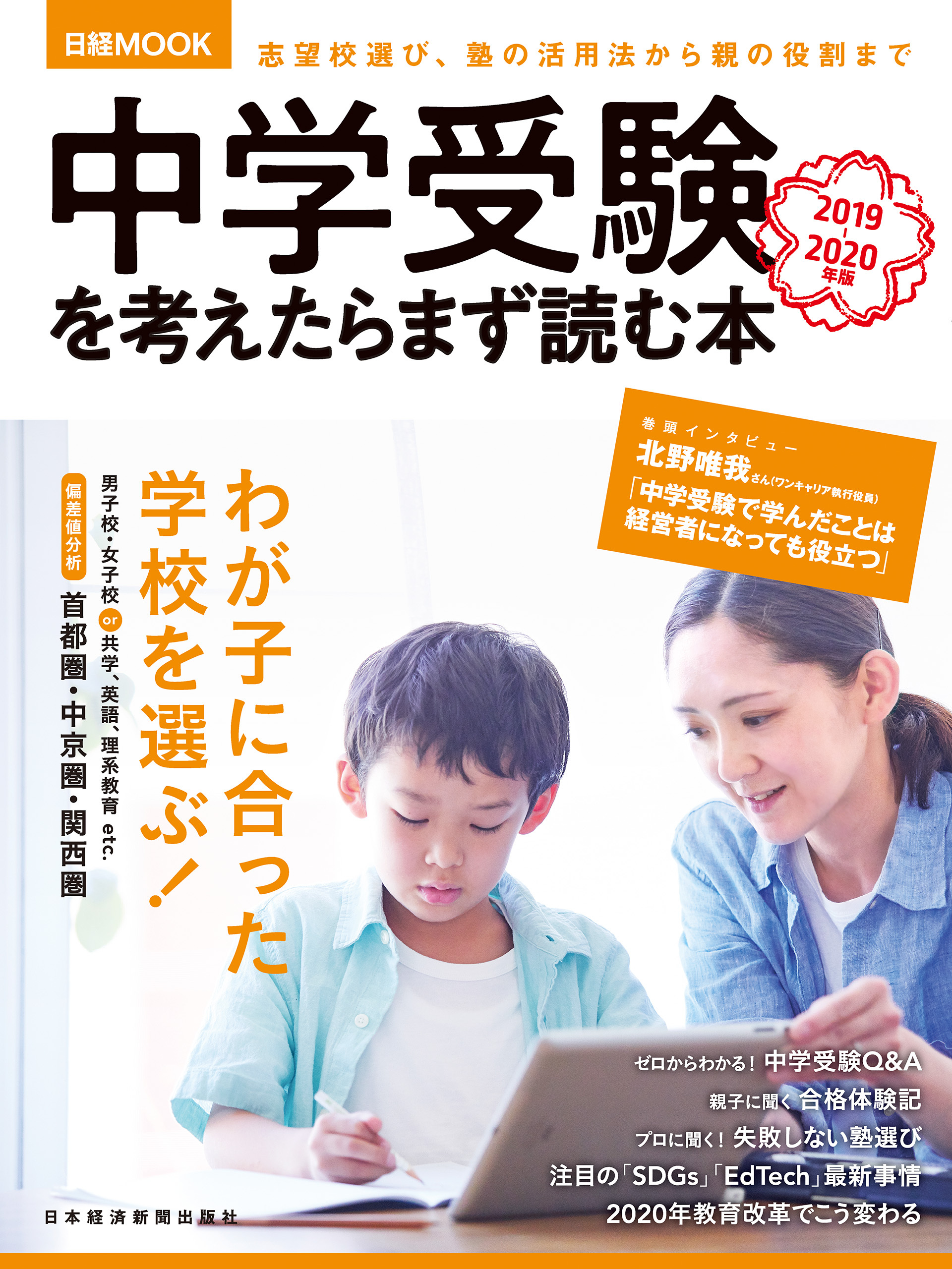 中学受験を考えたらまず読む本　2019-2020年版