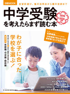 中学受験を考えたらまず読む本 2019-2020年版