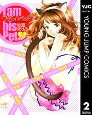 ワタシハペット