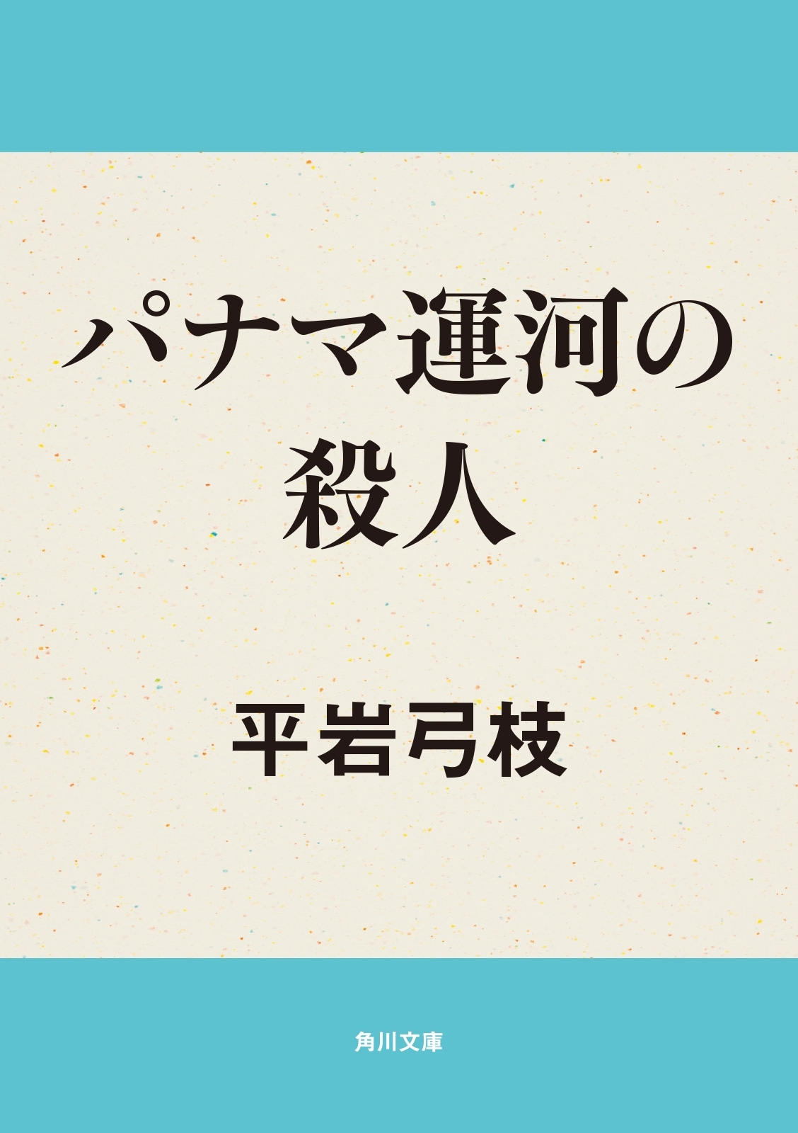 パナマ運河の殺人