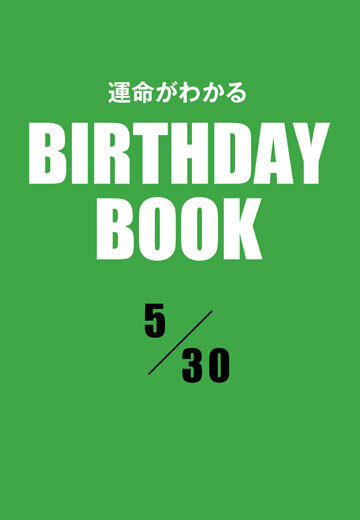 運命がわかるBIRTHDAY BOOK 　5月30日