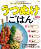 うつぬけごはん