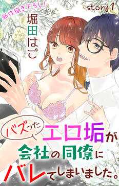 Love Jossie バズったエロ垢が会社の同僚にバレてしまいました 無料 試し読みなら Amebaマンガ 旧 読書のお時間です Love Jossie バズったエロ垢が会社の同僚にバレてしまいました 無料 試し読みなら Amebaマンガ 旧 読書のお時間です