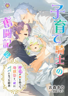 子育て騎士の奮闘記