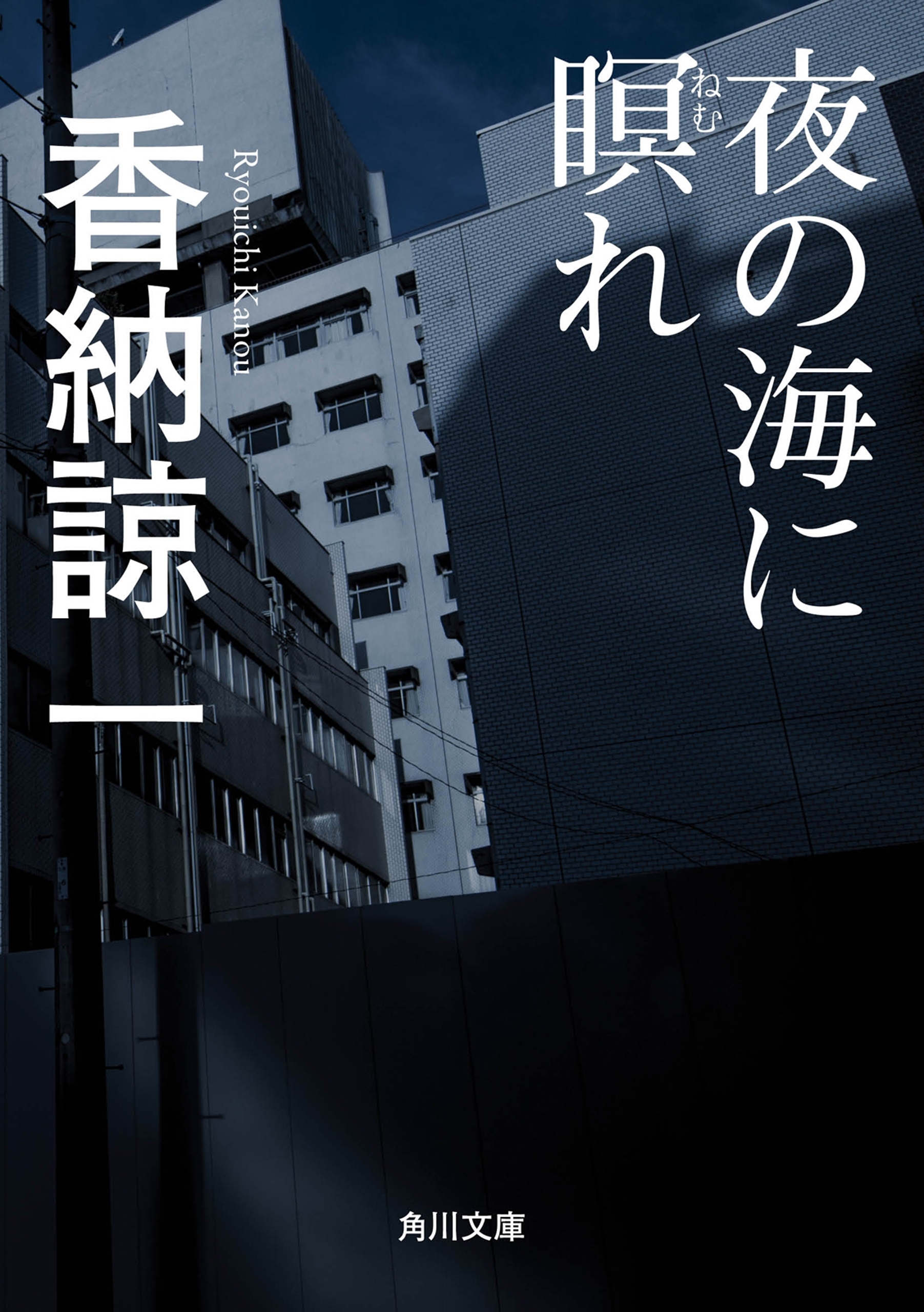 夜の海に瞑れ