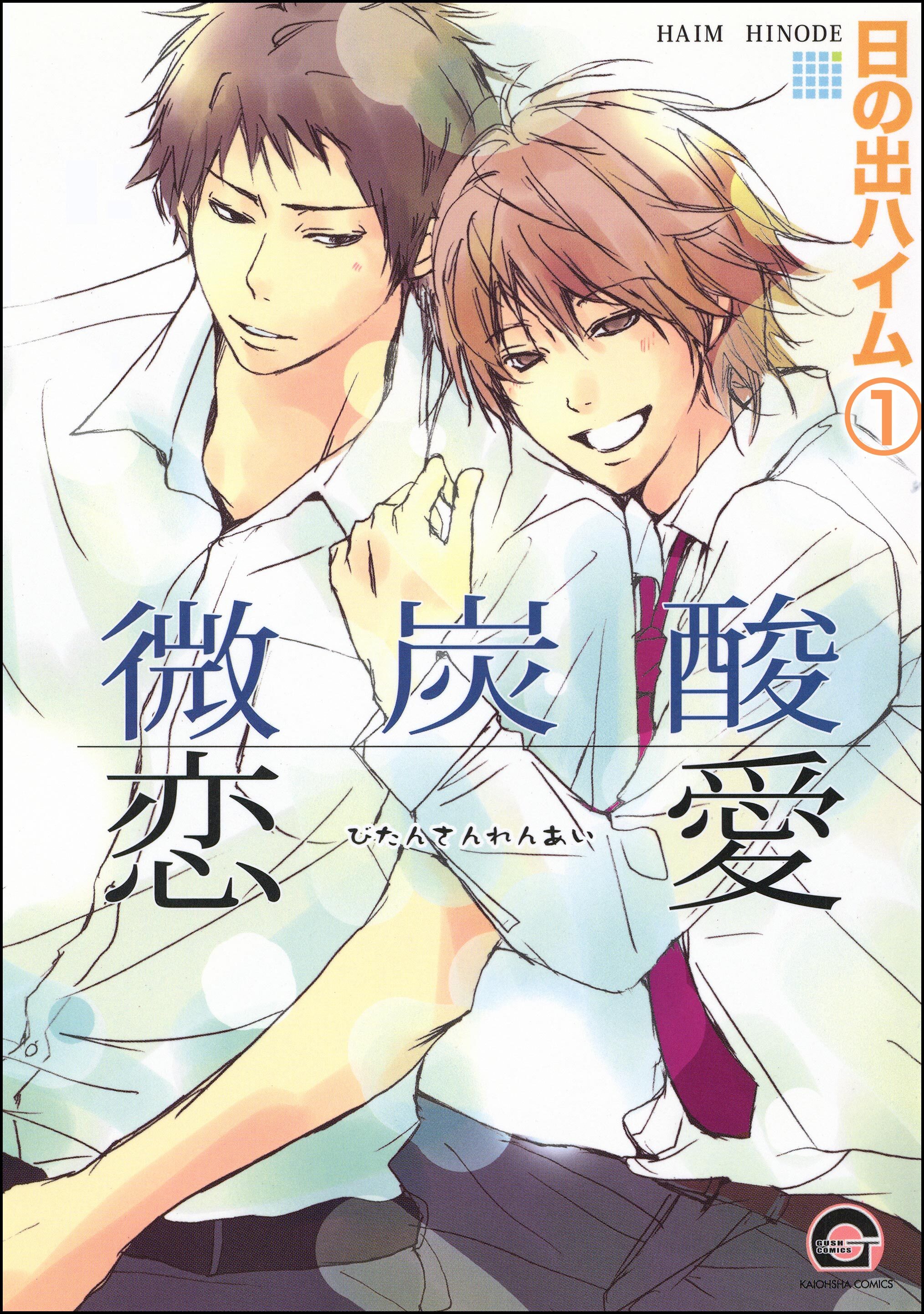 微炭酸恋愛（分冊版）　【第1話】