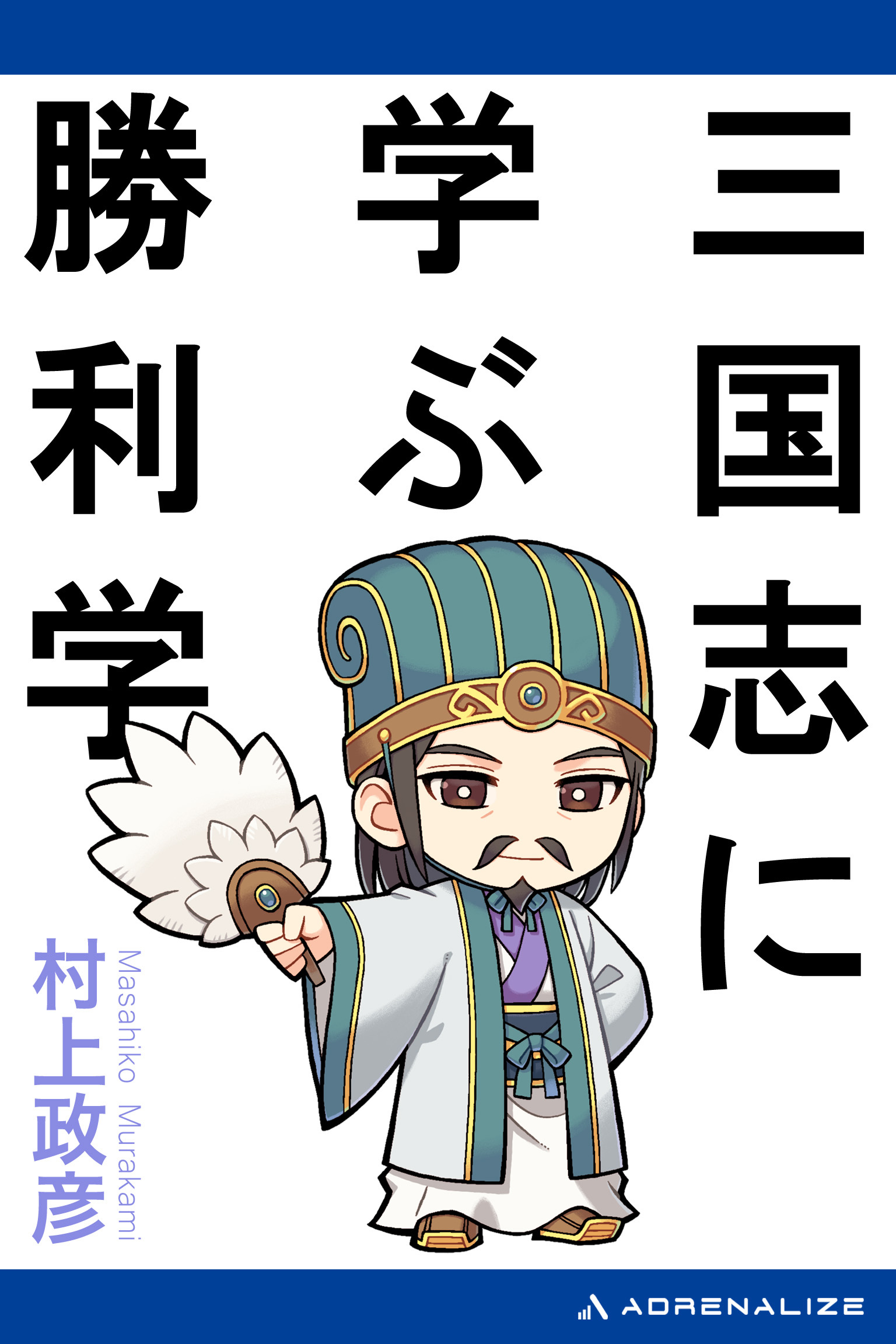 三国志に学ぶ勝利学