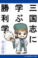 三国志に学ぶ勝利学