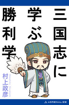 三国志に学ぶ勝利学