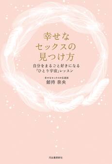 幸せなセックスの見つけ方 自分をまるごと好きになる「ひとり宇宙」レッスン