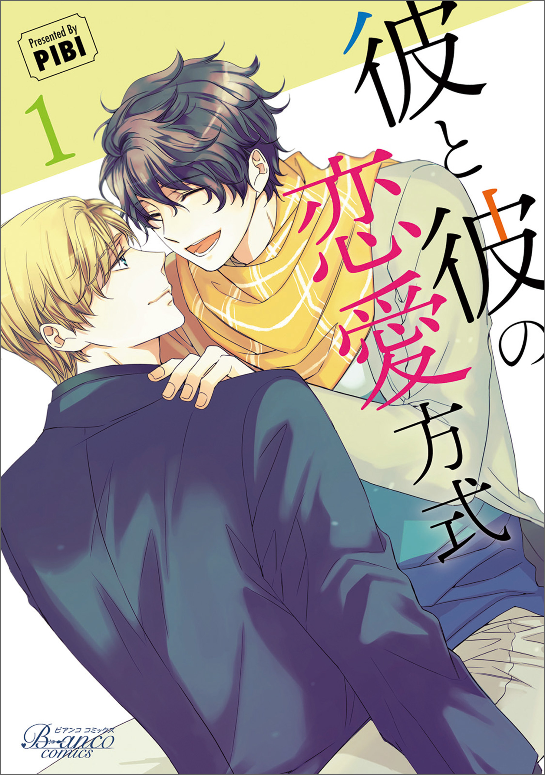 【期間限定　無料お試し版　閲覧期限2026年8月16日】彼と彼の恋愛方式（ビアンココミックス）１