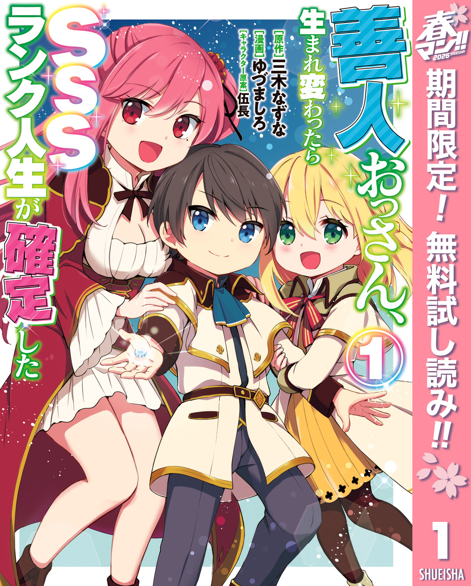 善人おっさん、生まれ変わったらSSSランク人生が確定した【期間限定無料】 1