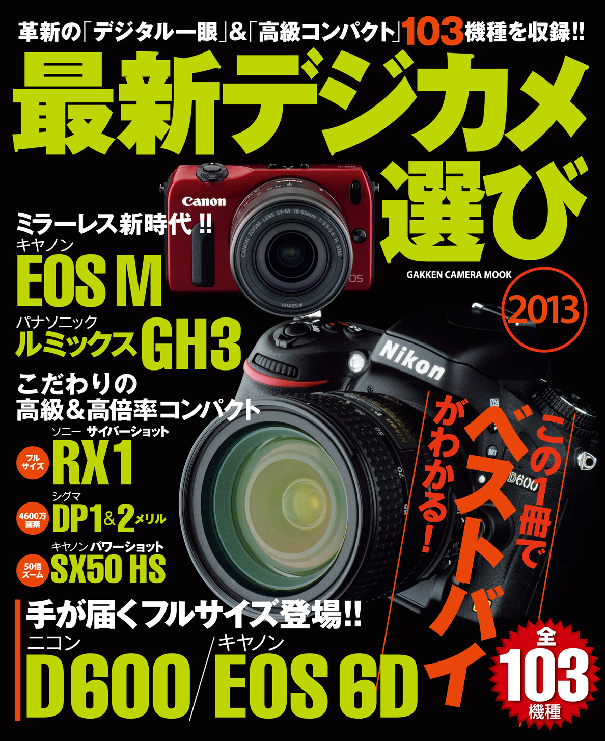 最新デジカメ選び２０１３