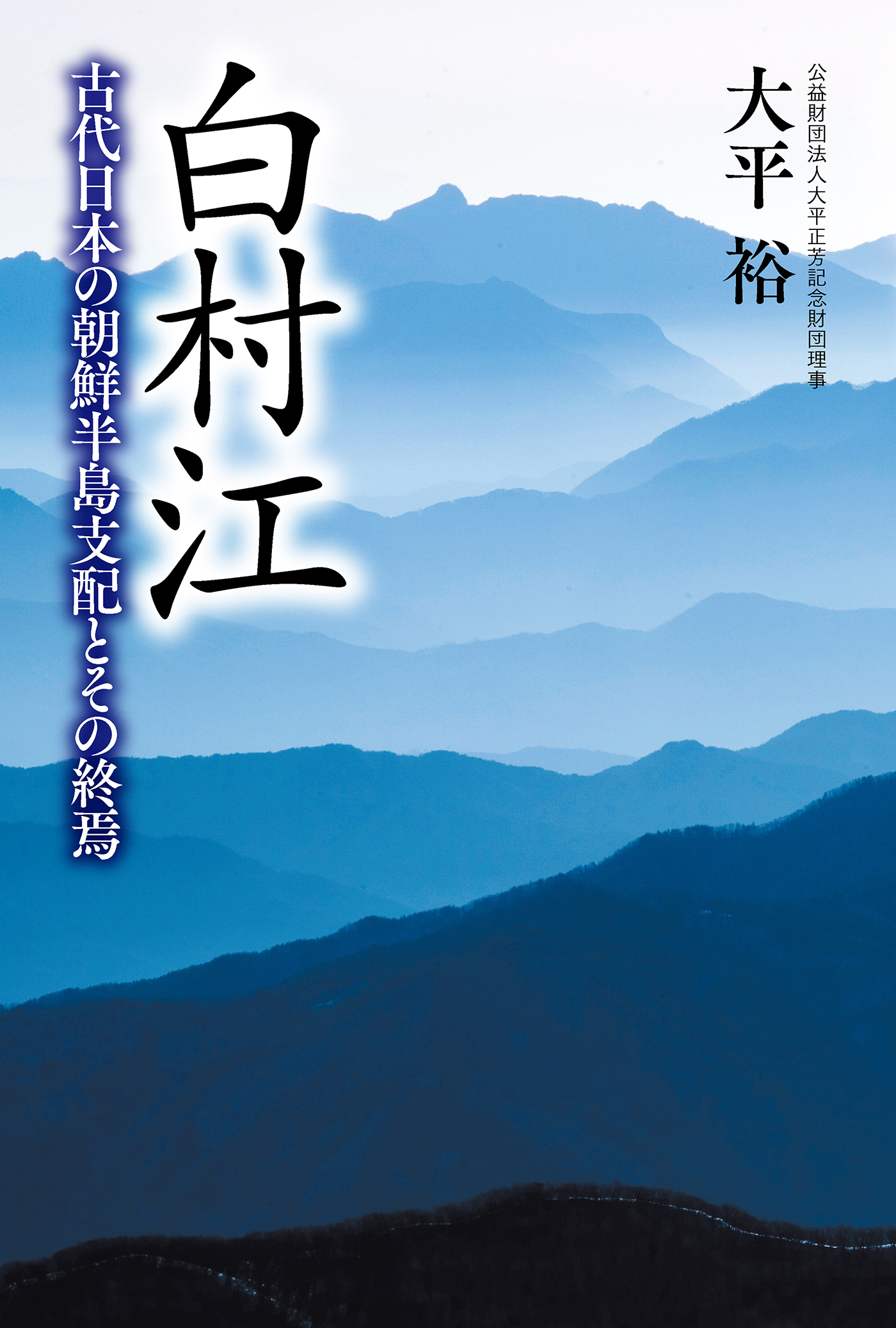 白村江