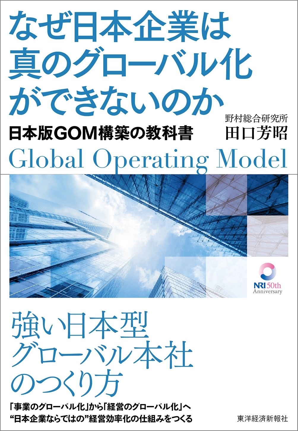 なぜ日本企業は真のグローバル化ができないのか