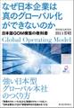 なぜ日本企業は真のグローバル化ができないのか