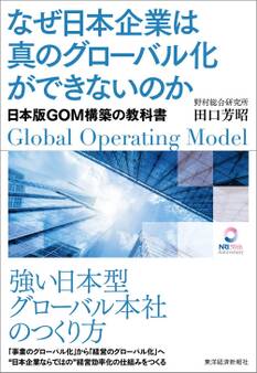 なぜ日本企業は真のグローバル化ができないのか