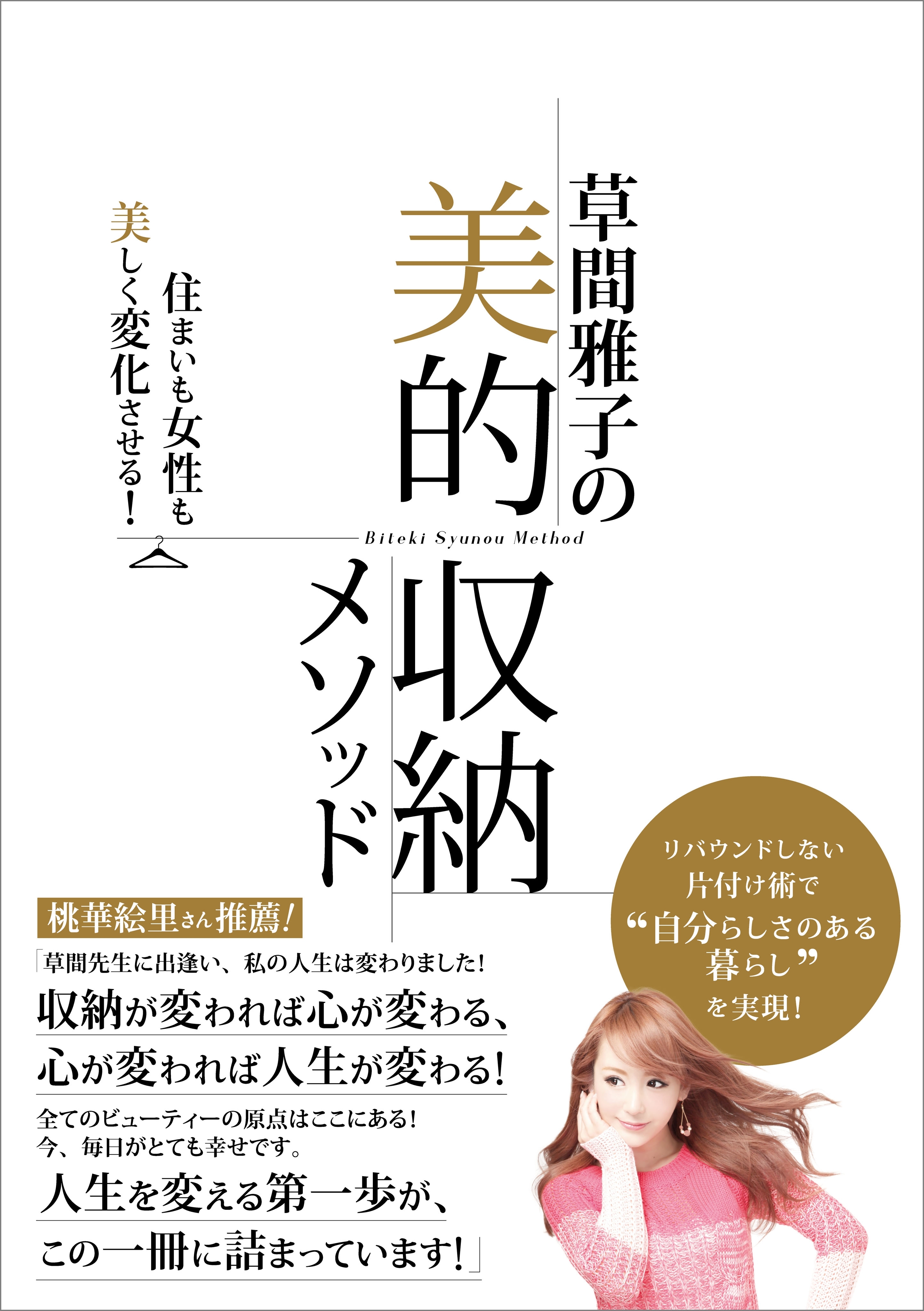 草間雅子の美的収納メソッド