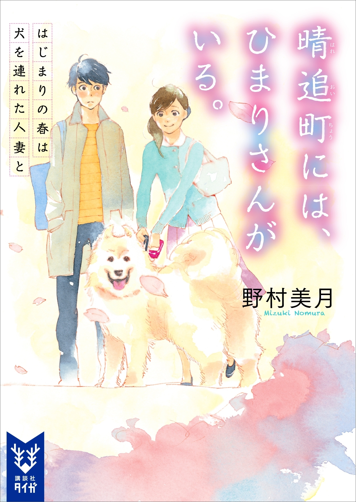 晴追町には、ひまりさんがいる。　はじまりの春は犬を連れた人妻と