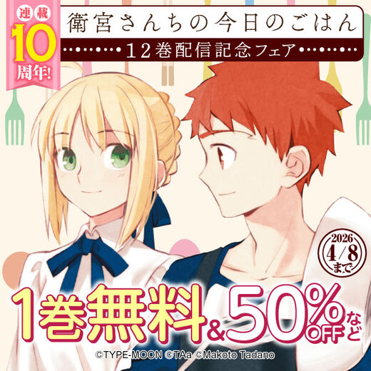 連載10周年!『衛宮さんちの今日のごはん』12巻配信記念フェア