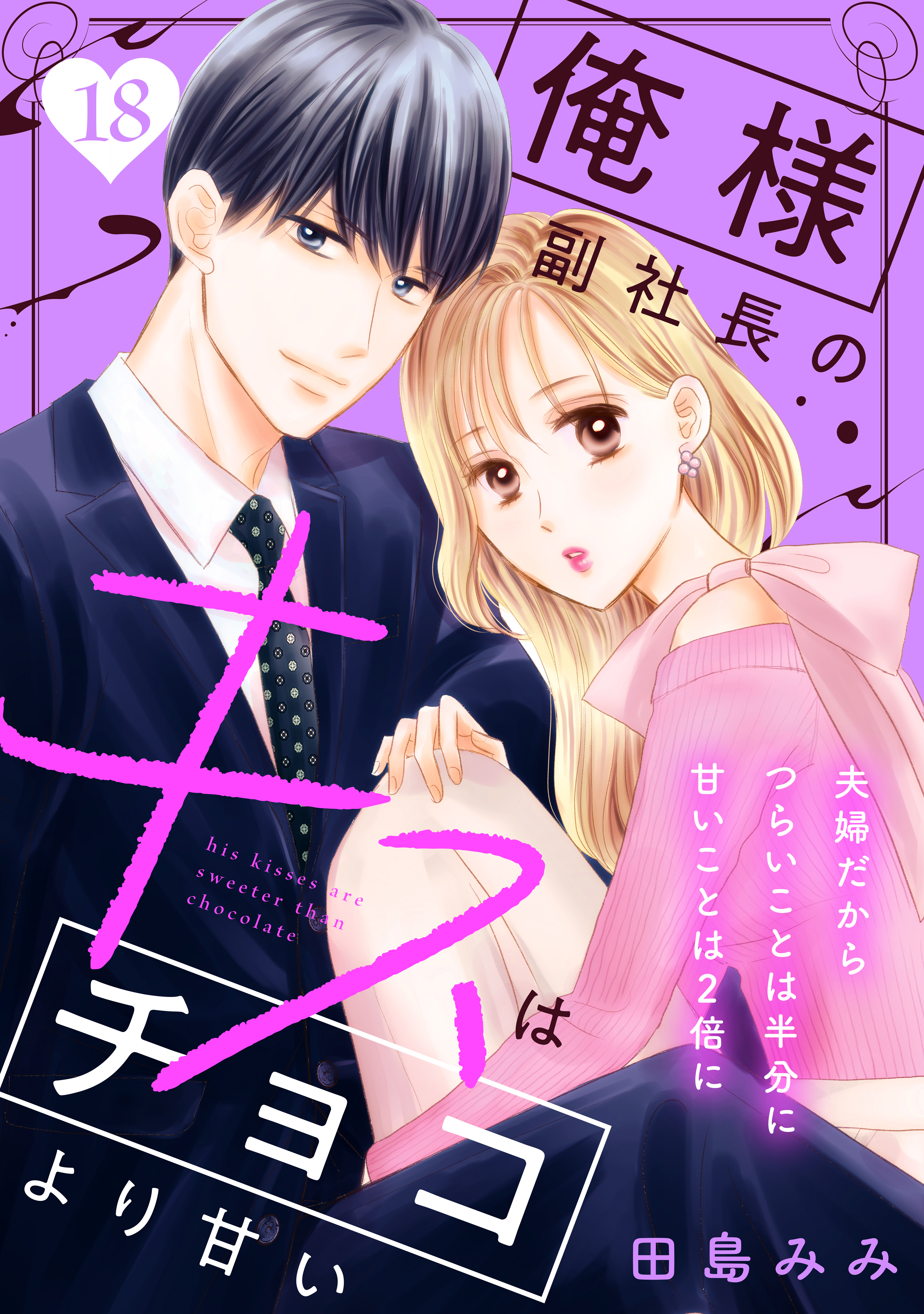 俺様副社長のキスはチョコより甘い［ｃｏｍｉｃ　ｔｉｎｔ］　分冊版（18）