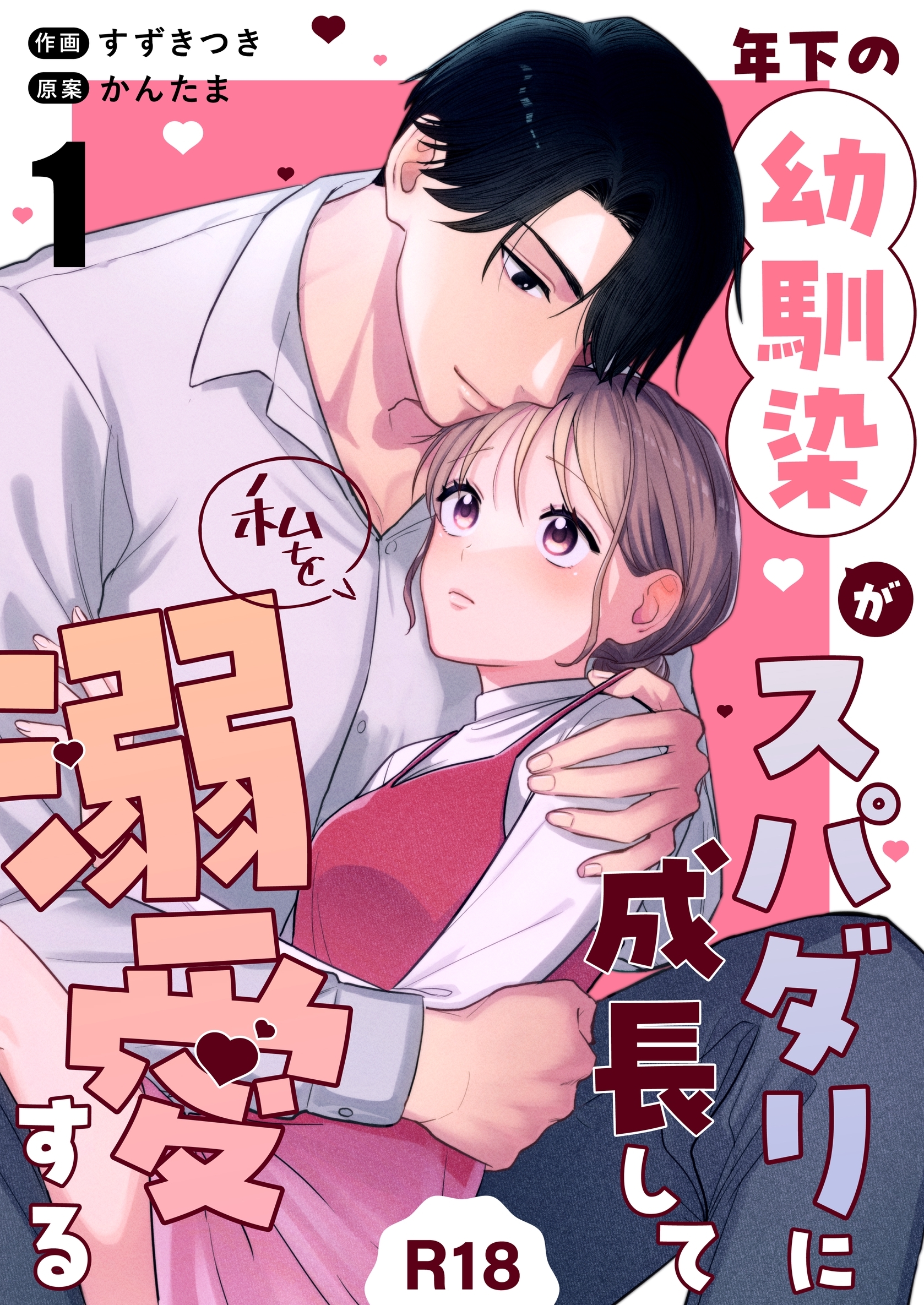 【期間限定　無料お試し版】年下の幼馴染がスパダリに成長して私を溺愛する【R-18版】（１）