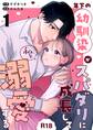 【期間限定 無料お試し版】年下の幼馴染がスパダリに成長して私を溺愛する【R-18版】(1)