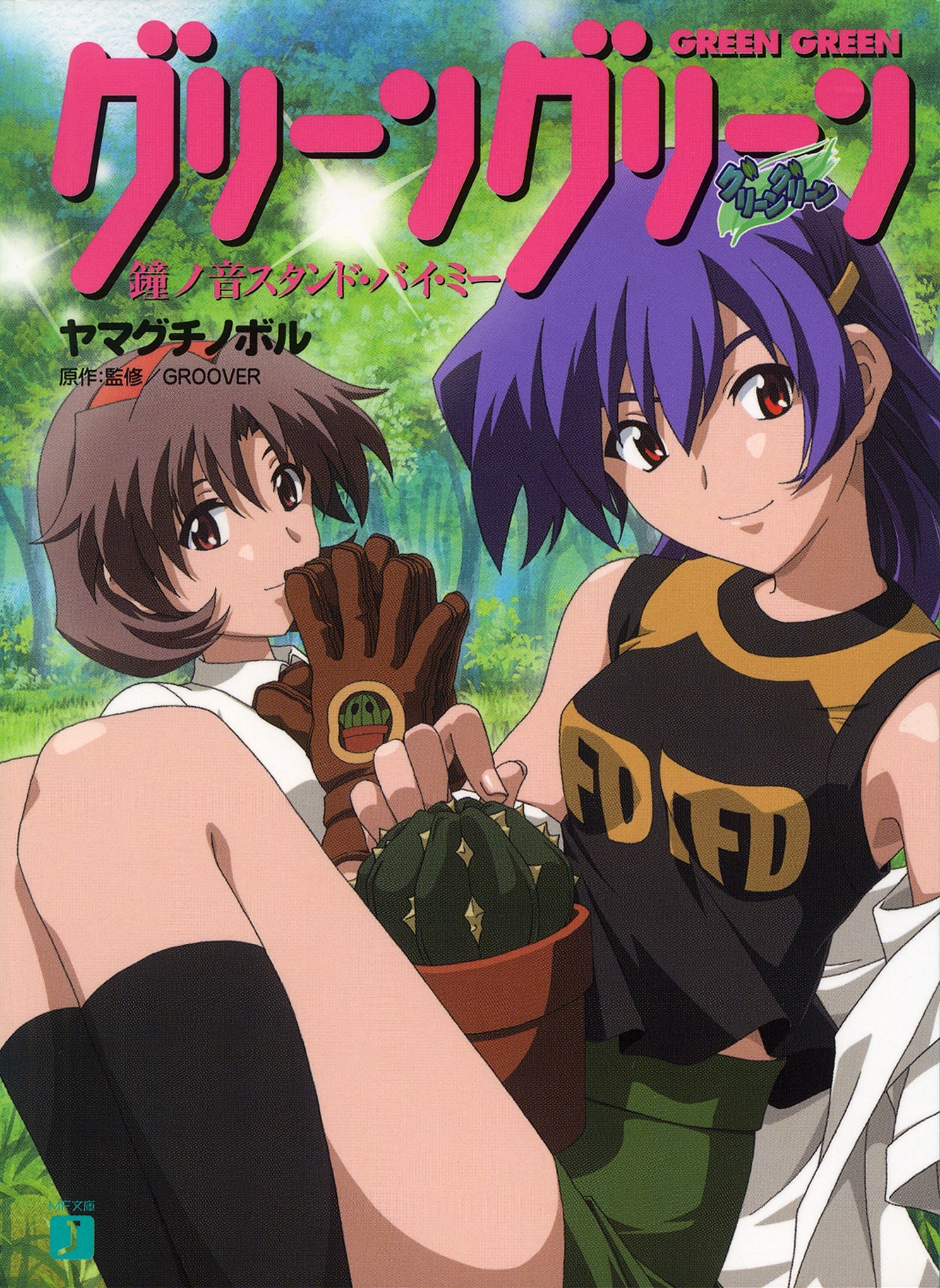 グリーングリーン