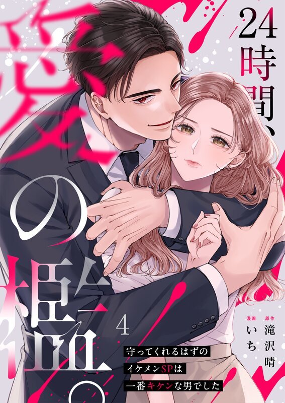 24時間、愛の檻。～守ってくれるはずのイケメンSPは一番キケンな男でした(4)