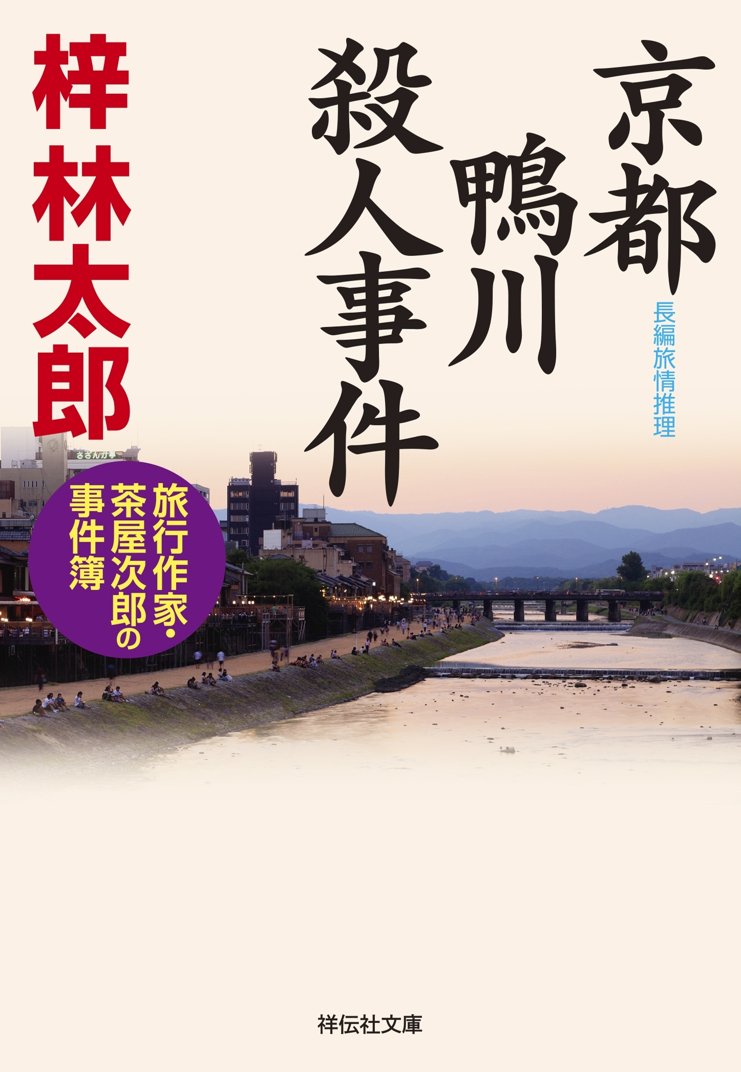 旅行作家・茶屋次郎の事件簿22巻|梓林太郎|人気マンガを毎日無料で配信