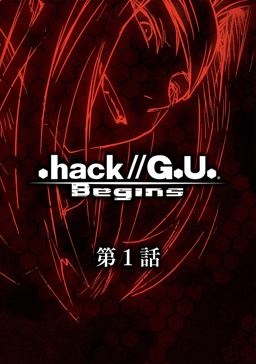 【期間限定　無料お試し版】.hack//G.U. Begins【単話】第1話 .hack//SIGN「Encounter」