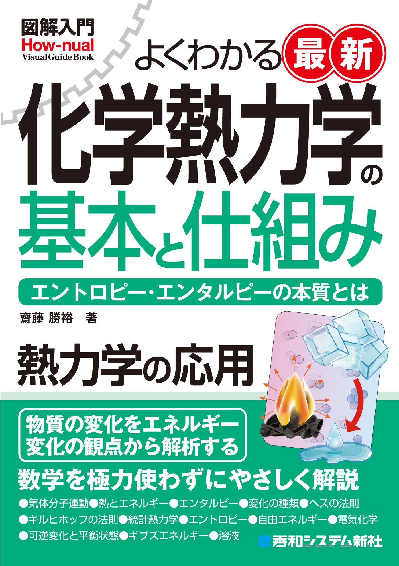 図解入門よくわかる 最新 化学熱力学の基本と仕組み
