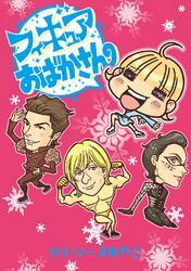 フィギュアおばかさん