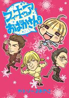 フィギュアおばかさん